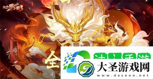 放开那三国3全新神兽帝血金龙登场