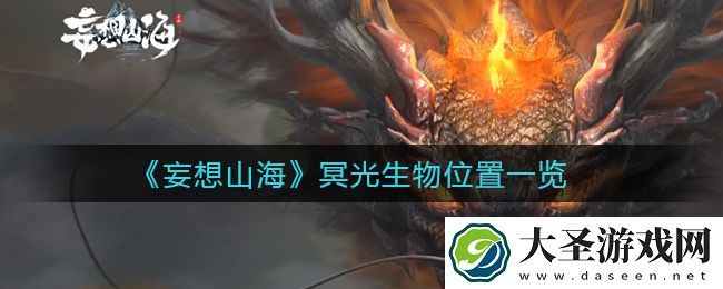 妄想山海冥光生物在哪里