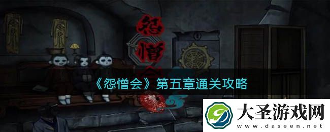 怨憎会游戏攻略第五章图解