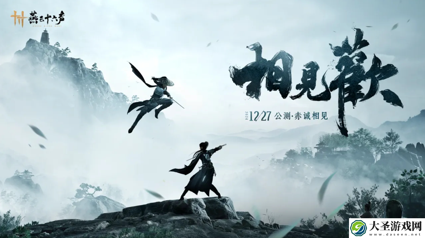 燕云十六声ps5上线时间