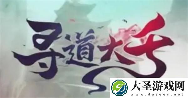 寻道大千悟道石怎么快速获得