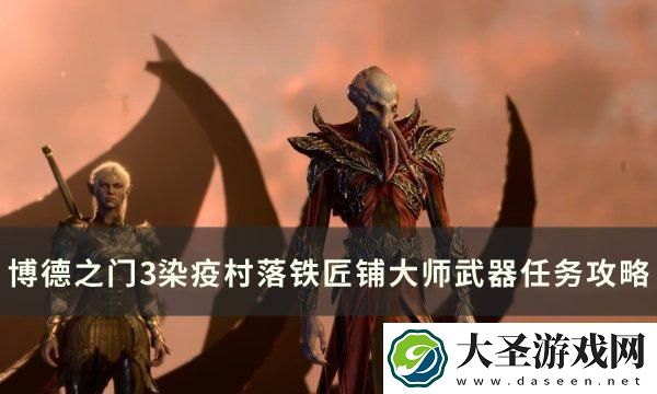 博德之门3大师武器任务怎么做