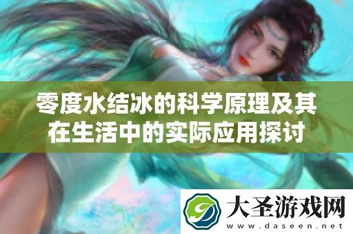 零度水结冰的科学原理及其在生活中的实际应用探讨