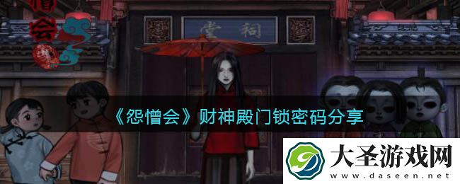怨憎会游戏财神殿的门​怎么打开