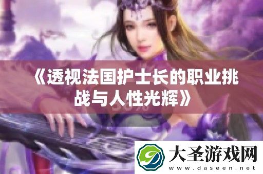 透视法国护士长的职业挑战与人性光辉