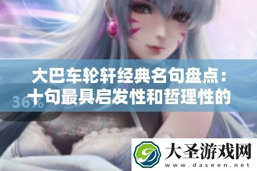 大巴车轮轩经典名句盘点