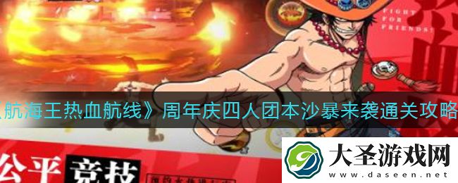 航海王热血航线周年庆四人团本沙暴来袭怎么过