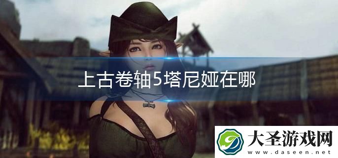 上古卷轴5塔尼娅在哪
