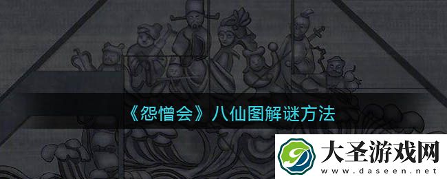 怨憎会游戏八仙图怎么解谜