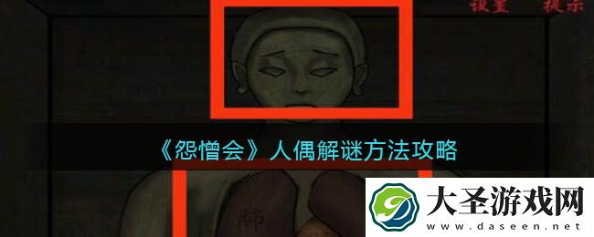 怨憎会游戏人偶怎么解密