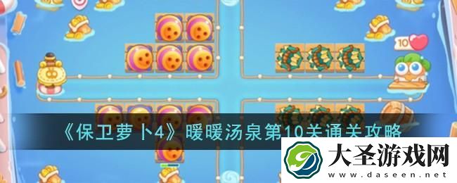 保卫萝卜4暖暖汤泉第10关怎么过
