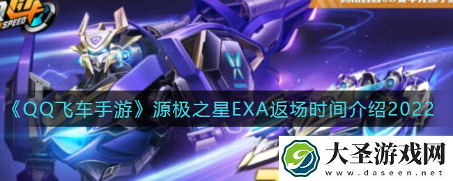 QQ飞车手游源极之星EXA什么时候返场
