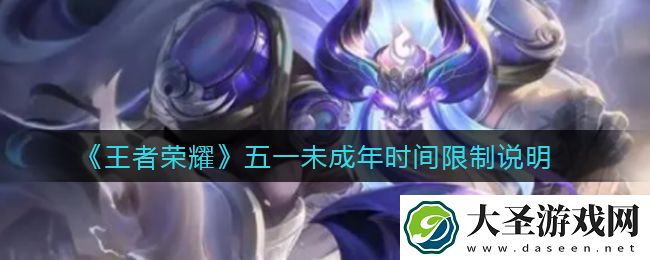 王者荣耀五一未成年可以玩多久