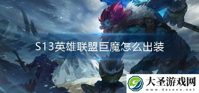 S13英雄联盟巨魔怎么出装
