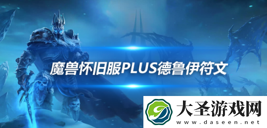 魔兽世界怀旧服PLUS德鲁伊符文使用技巧