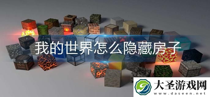 我的世界怎么隐藏房子