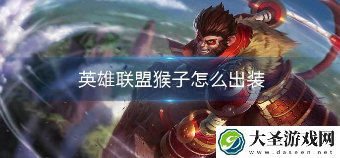 英雄联盟猴子怎么出装