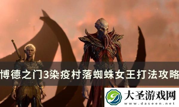博德之门3蜘蛛女王怎么打