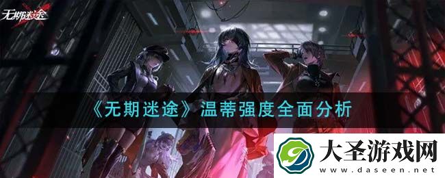 无期迷途温蒂怎么样