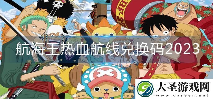 航海王热血航线兑换码2023
