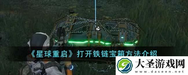 星球重启怎么打开铁链宝箱