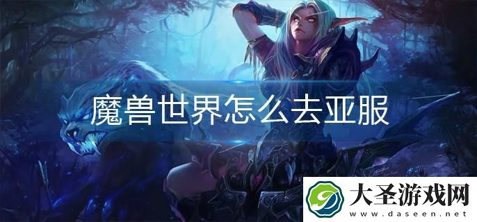 魔兽世界怎么去亚服