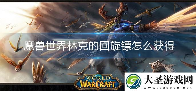 魔兽世界林克的回旋镖怎么获得