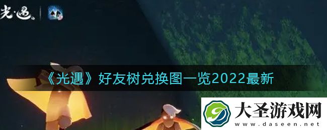 光遇好友树兑换图是什么