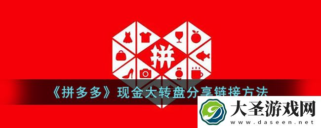 拼多多现金大转盘怎么分享链接