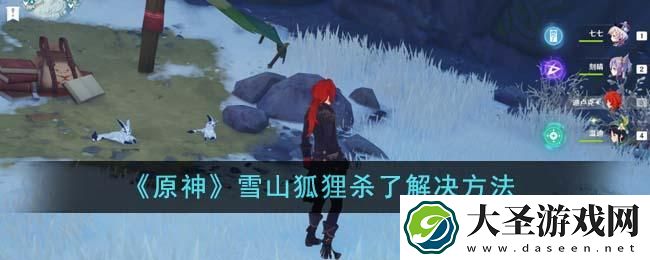 原神雪山狐狸杀了怎么办