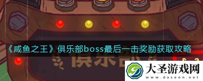 咸鱼之王俱乐部boss最后一击奖励怎么拿