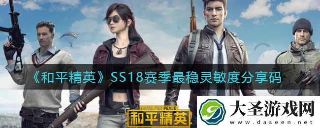 和平精英SS18赛季最稳灵敏度怎么设置