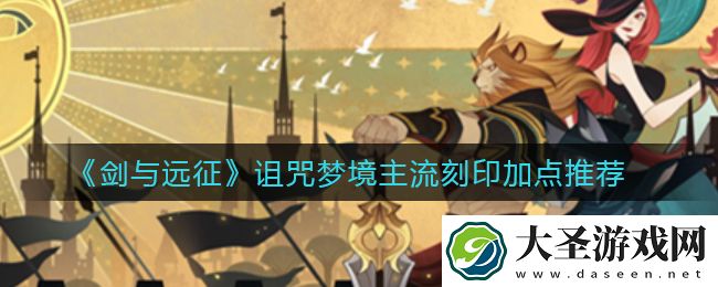 剑与远征诅咒梦境主流刻印怎么加点