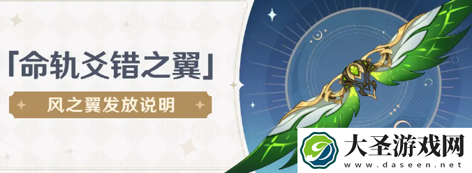 原神命轨爻错之翼怎么获得