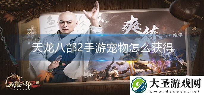 天龙八部2手游宠物怎么获得