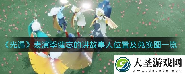 光遇表演季健忘的讲故事人在哪