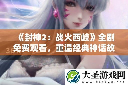封神2