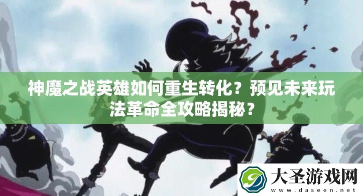 神魔之战英雄如何重生转化