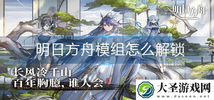 明日方舟模组怎么解锁
