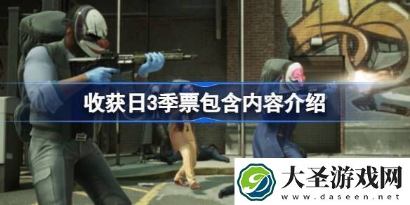 收获日3季票有什么用