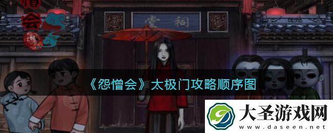 怨憎会游戏太极门怎么过