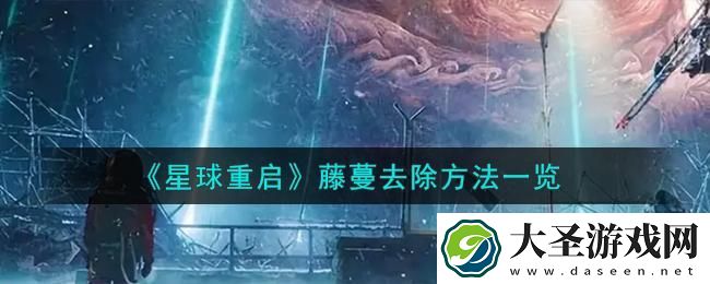 星球重启藤蔓怎么去除