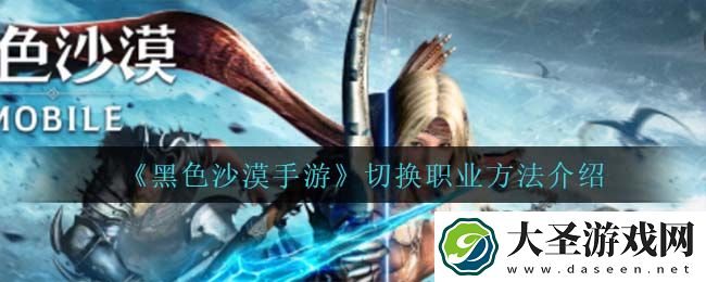 黑色沙漠手游怎么切换职业
