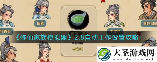 修仙家族模拟器2.8自动工作怎么设置