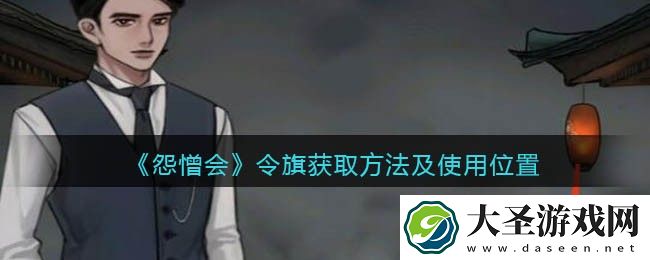 怨憎会游戏令旗怎么获得