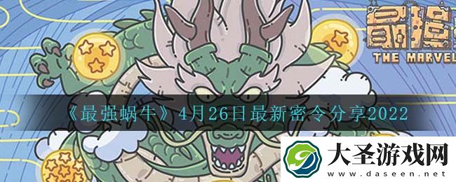 最强蜗牛4月26日密令是什么
