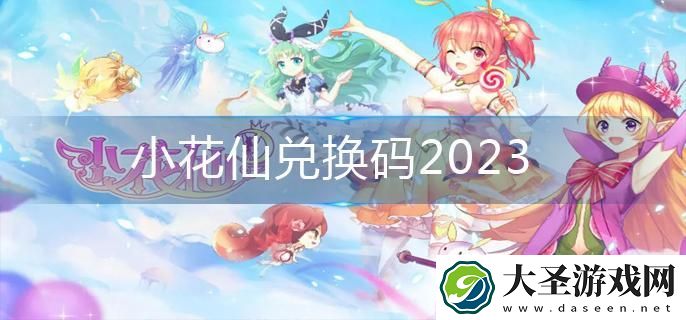 小花仙兑换码2023