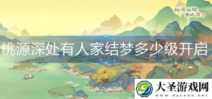 桃源深处有人家结梦多少级开启