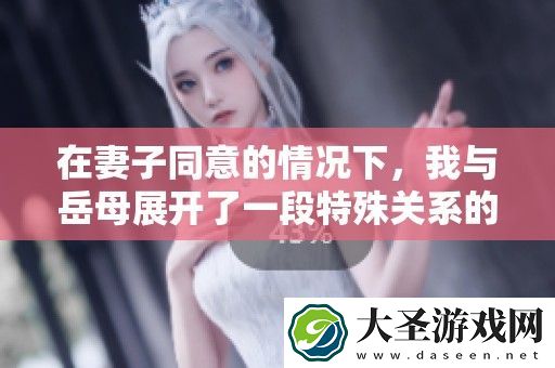 在妻子同意的情况下