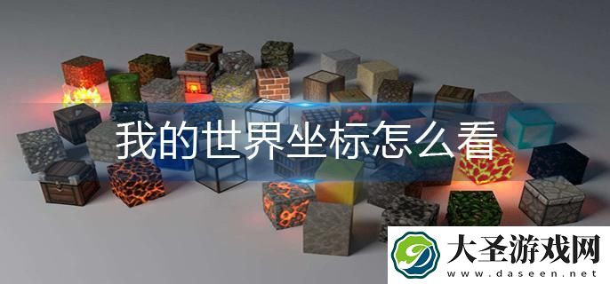 我的世界坐标怎么看